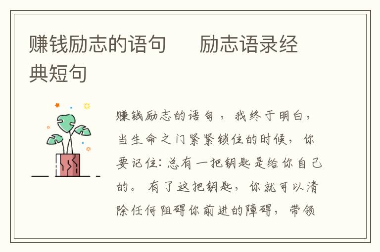 賺錢勵志的語句     勵志語錄經(jīng)典短句