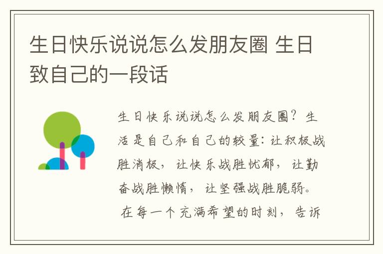 生日快樂說說怎么發(fā)朋友圈 生日致自己的一段話