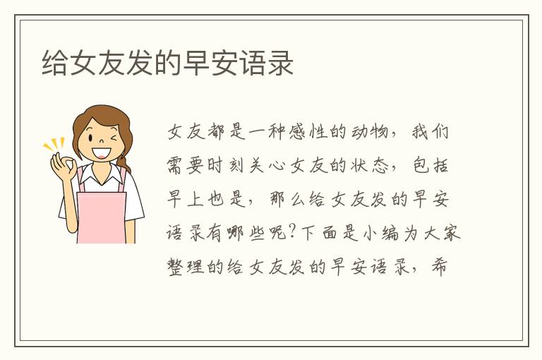 給女友發(fā)的早安語錄