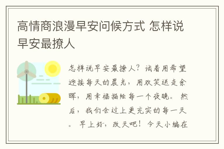 高情商浪漫早安問候方式 怎樣說早安最撩人