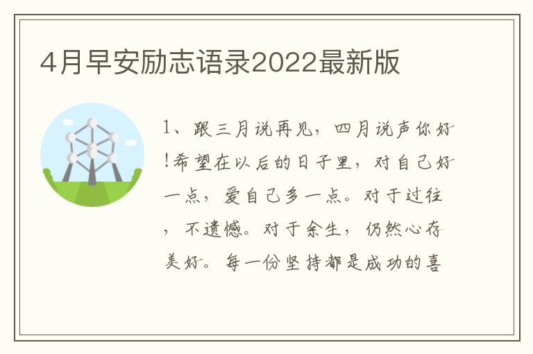 4月早安勵(lì)志語(yǔ)錄2022最新版