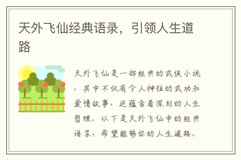 天外飛仙經(jīng)典語錄，引領(lǐng)人生道路