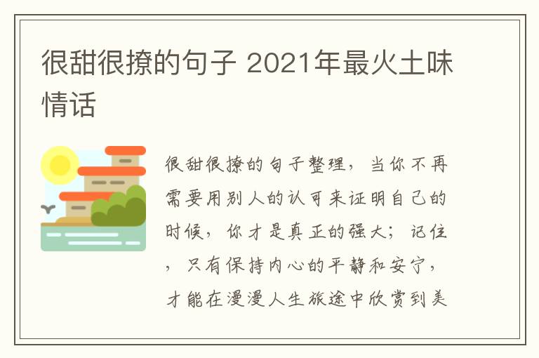 很甜很撩的句子 2021年最火土味情話