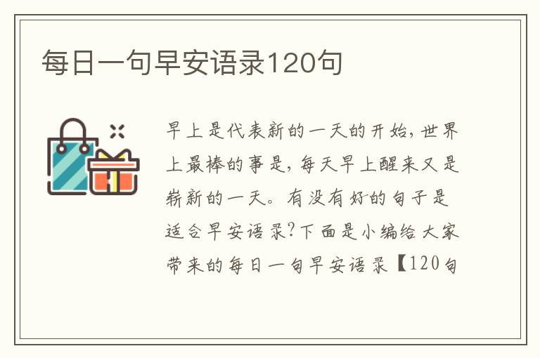 每日一句早安語(yǔ)錄120句