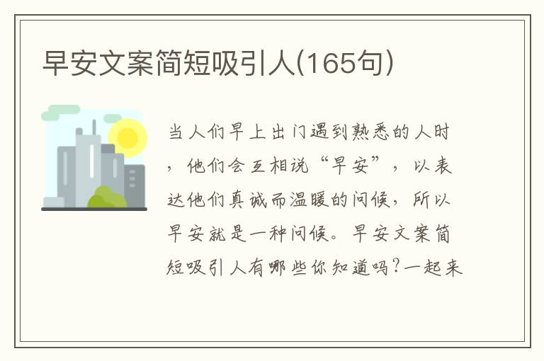 早安文案簡(jiǎn)短吸引人(165句)