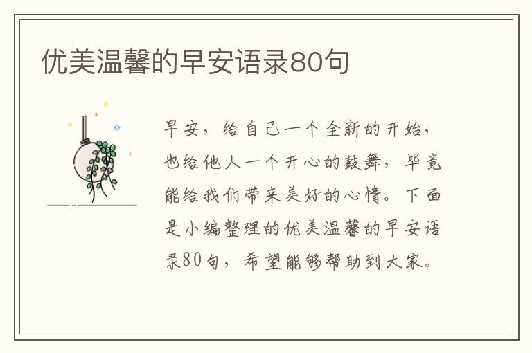 優(yōu)美溫馨的早安語錄80句