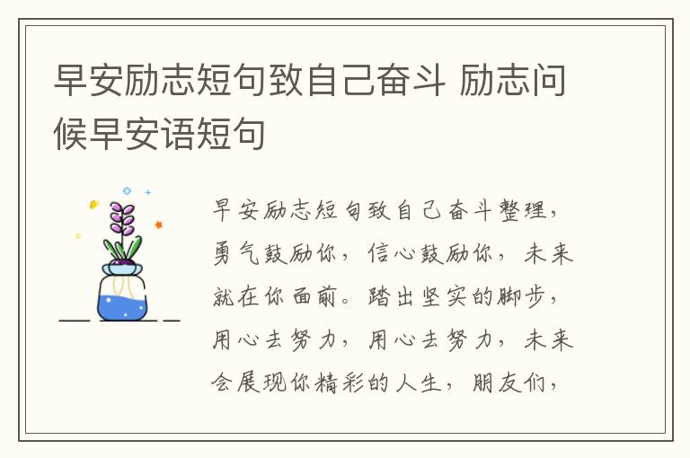 早安勵志短句致自己奮斗 勵志問候早安語短句