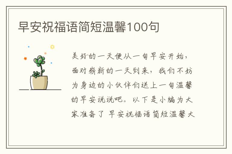 早安祝福語簡短溫馨100句