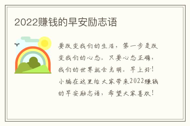 2022賺錢的早安勵志語