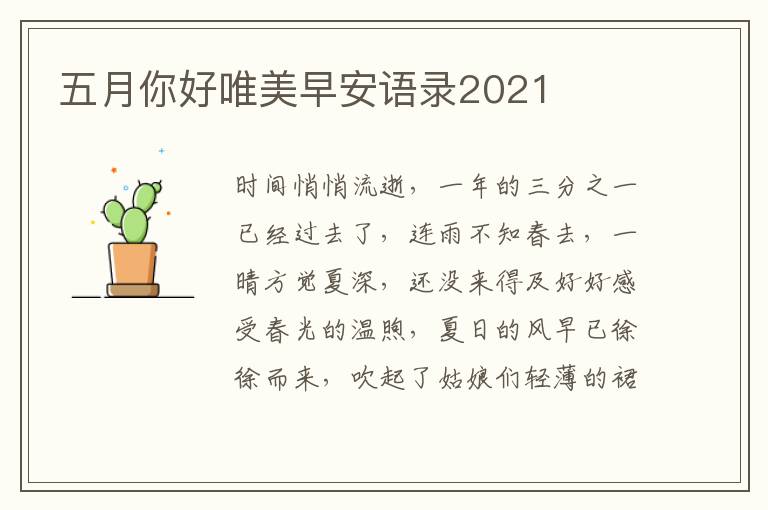 五月你好唯美早安語(yǔ)錄2021