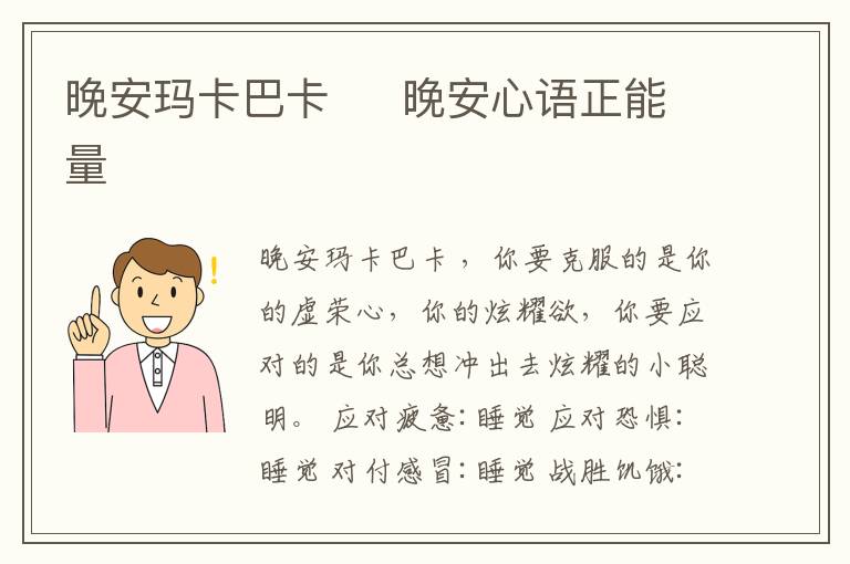 晚安瑪卡巴卡     晚安心語正能量