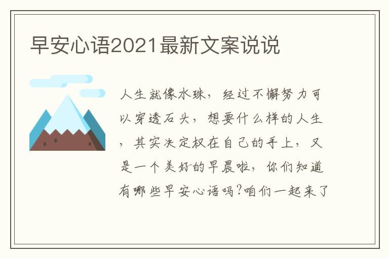 早安心語2021最新文案說說