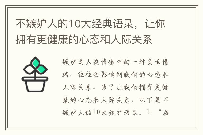 不嫉妒人的10大經(jīng)典語(yǔ)錄，讓你擁有更健康的心態(tài)和人際關(guān)系