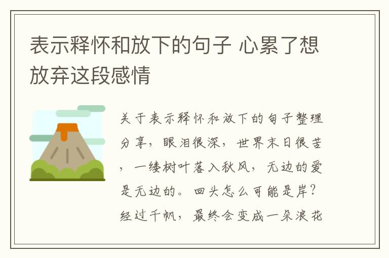 表示釋?xiě)押头畔碌木渥?心累了想放棄這段感情