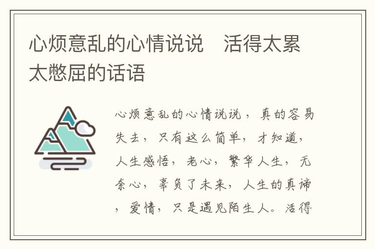 心煩意亂的心情說說   活得太累太憋屈的話語