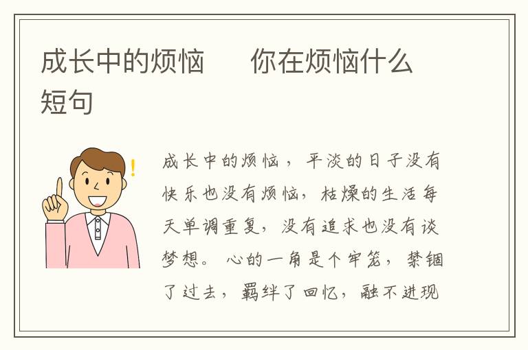 成長(zhǎng)中的煩惱     你在煩惱什么短句