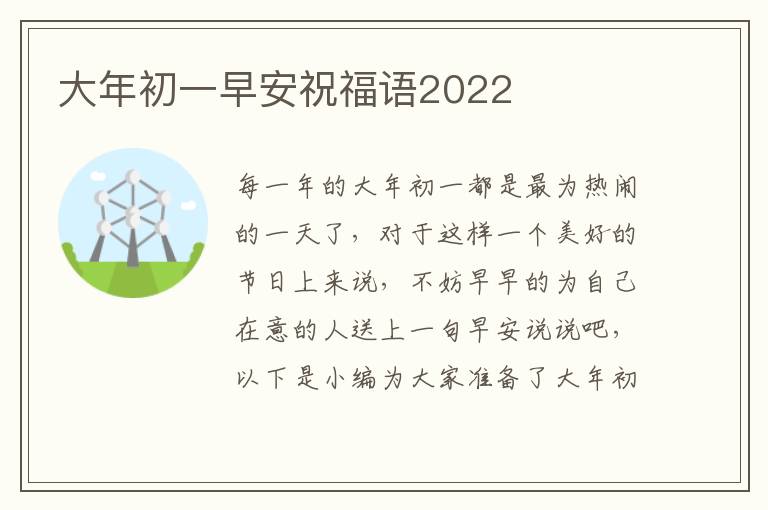 大年初一早安祝福語2022