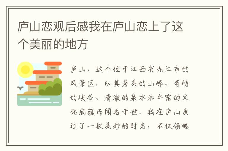 廬山戀觀后感我在廬山戀上了這個(gè)美麗的地方