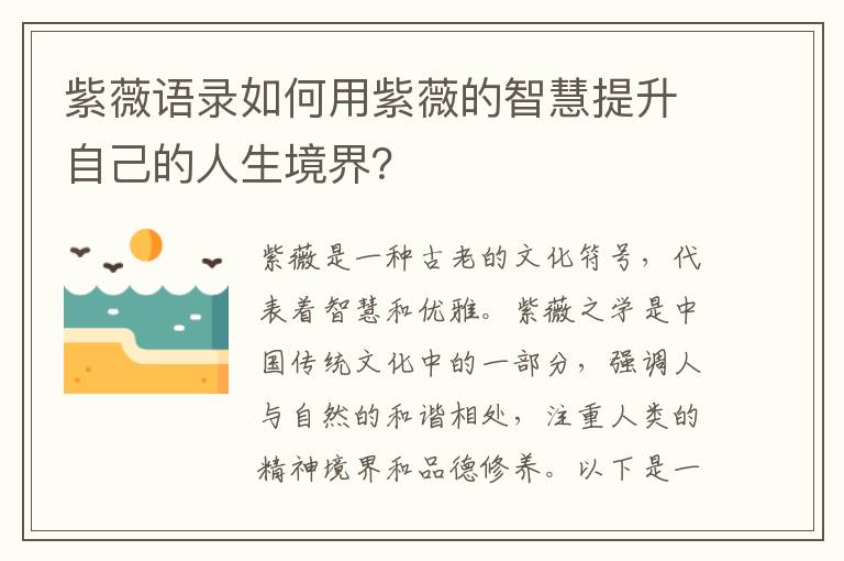 紫薇語錄如何用紫薇的智慧提升自己的人生境界？