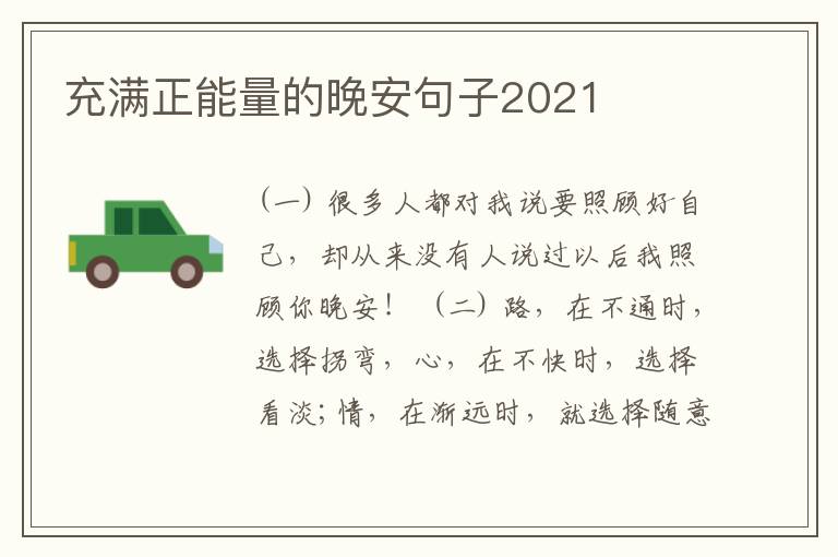 充滿正能量的晚安句子2021