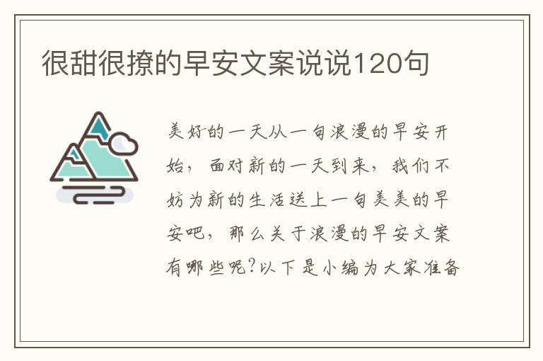 很甜很撩的早安文案說說120句