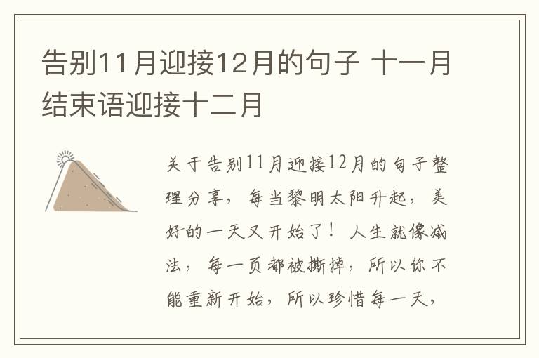 告別11月迎接12月的句子 十一月結(jié)束語(yǔ)迎接十二月