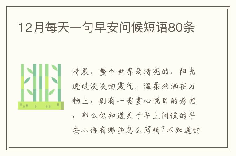 12月每天一句早安問候短語80條