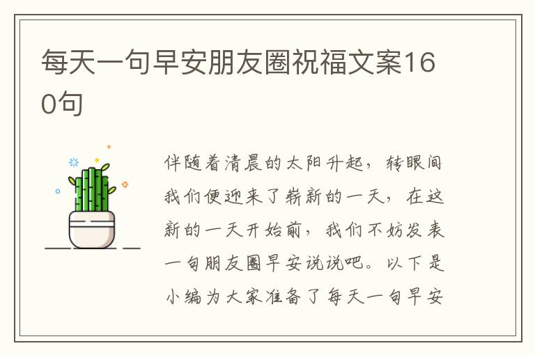 每天一句早安朋友圈祝福文案160句