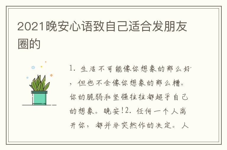 2021晚安心語(yǔ)致自己適合發(fā)朋友圈的