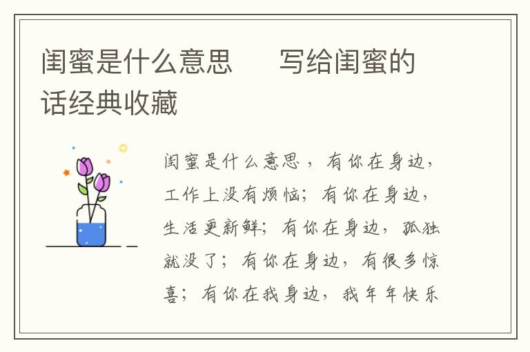 閨蜜是什么意思     寫給閨蜜的話經(jīng)典收藏