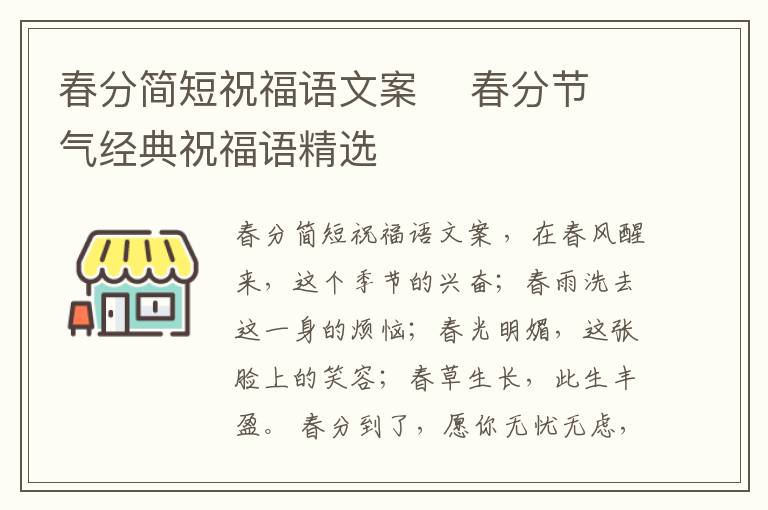 春分簡短祝福語文案    春分節(jié)氣經(jīng)典祝福語精選