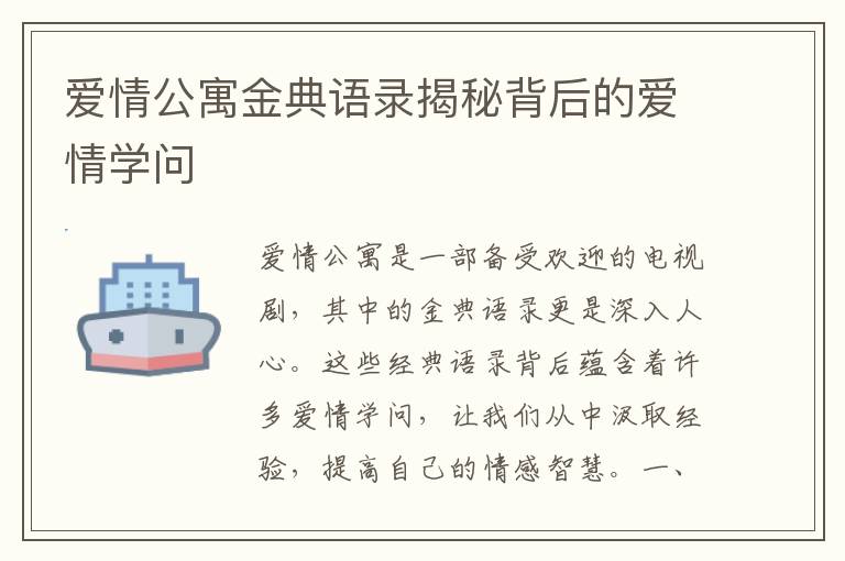 愛情公寓金典語錄揭秘背后的愛情學(xué)問