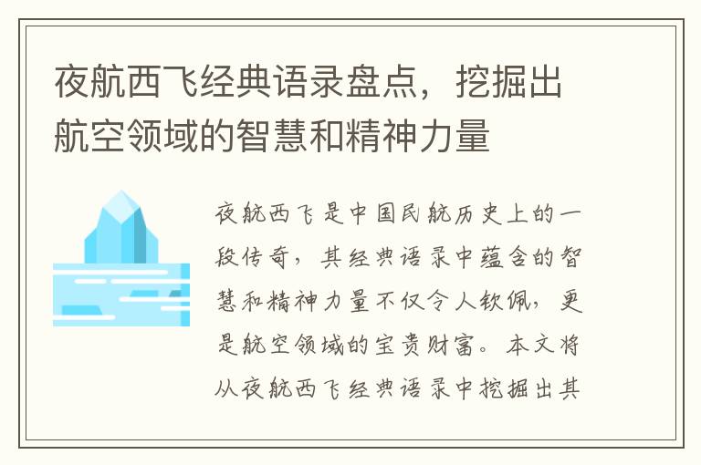 夜航西飛經(jīng)典語錄盤點，挖掘出航空領域的智慧和精神力量