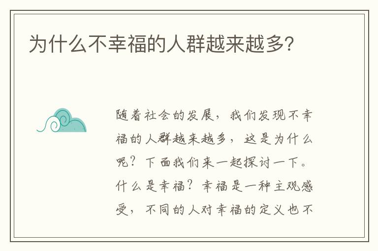 為什么不幸福的人群越來越多？