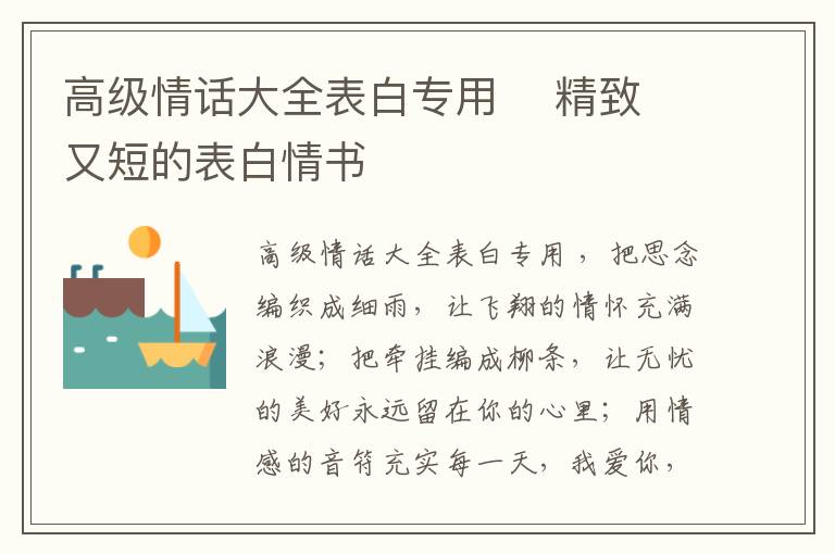 高級(jí)情話大全表白專用    精致又短的表白情書