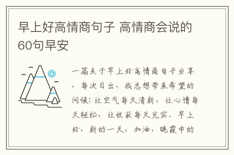 早上好高情商句子 高情商會(huì)說(shuō)的60句早安