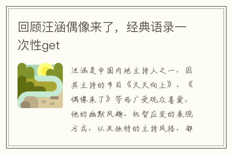 回顧汪涵偶像來了，經(jīng)典語錄一次性get