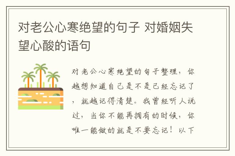 對(duì)老公心寒絕望的句子 對(duì)婚姻失望心酸的語(yǔ)句