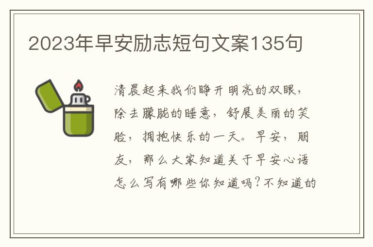 2023年早安勵(lì)志短句文案135句