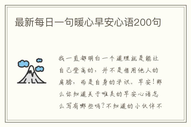 最新每日一句暖心早安心語200句