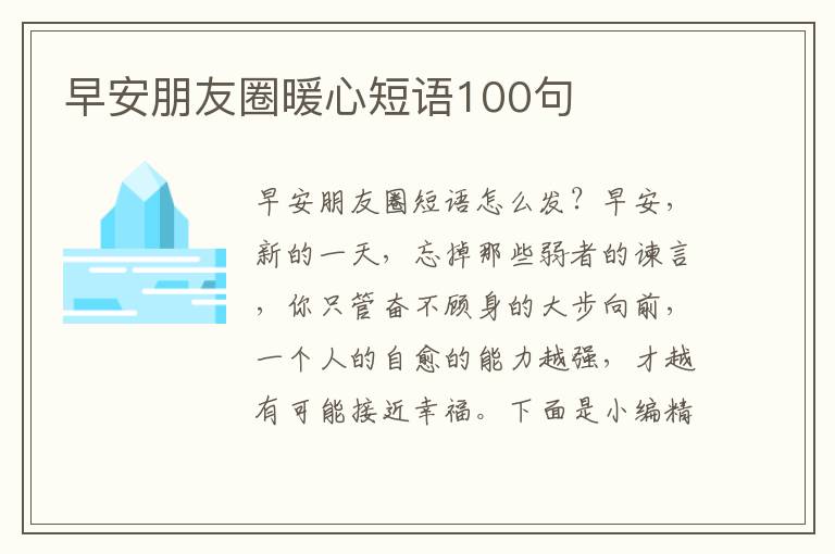 早安朋友圈暖心短語100句