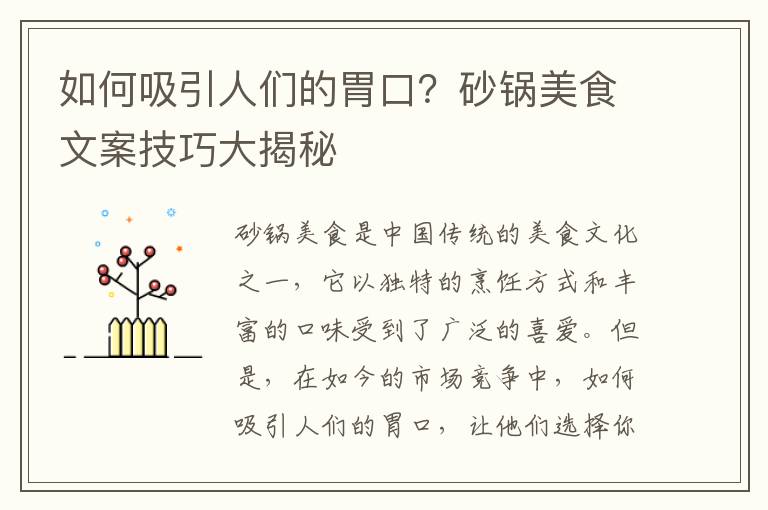 如何吸引人們的胃口？砂鍋美食文案技巧大揭秘