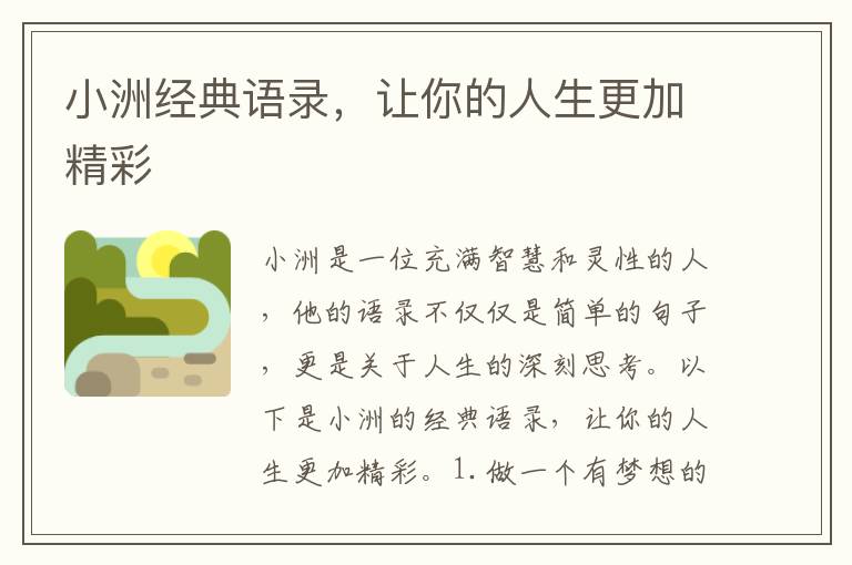 小洲經(jīng)典語錄，讓你的人生更加精彩