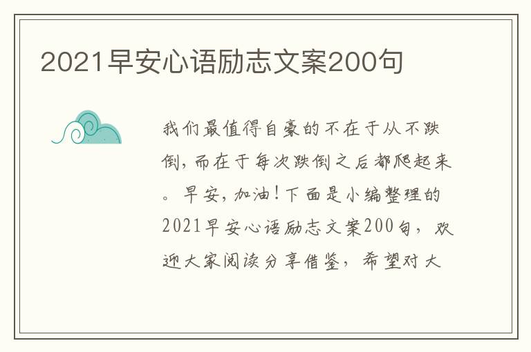 2021早安心語(yǔ)勵(lì)志文案200句