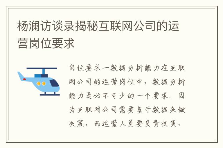 楊瀾訪談錄揭秘互聯(lián)網(wǎng)公司的運營崗位要求