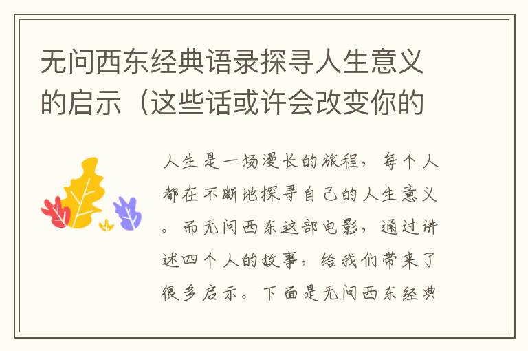 無問西東經(jīng)典語錄探尋人生意義的啟示（這些話或許會(huì)改變你的人生觀）