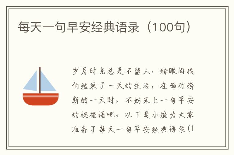 每天一句早安經(jīng)典語錄（100句）