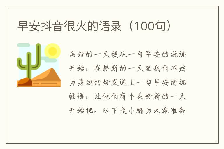 早安抖音很火的語(yǔ)錄（100句）