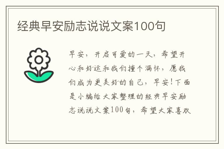 經(jīng)典早安勵(lì)志說說文案100句