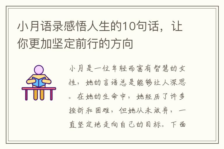 小月語錄感悟人生的10句話，讓你更加堅定前行的方向